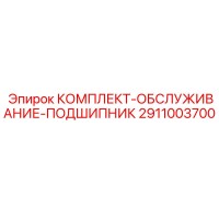 2911003700 Bearing Service Kit Epiroc