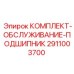 Высокоресурсный комплект для подшипников буровых машин 2911003700 Epiroc