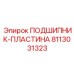 Высокотехнологичный подшипник Epiroc артикул 8113031323