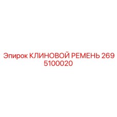 Клиновой ремень для гидравлических буровых установок 2695100020