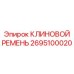 Клиновой ремень для гидравлических буровых установок 2695100020
