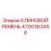Ремень премиум-класса для буровых Epiroc арт. 4700363456