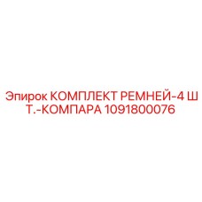 1091800076 КОМПЛЕКТ РЕМНЕЙ-4 ШТ.-КОМПАРА Epiroc