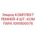 1091800076 КОМПЛЕКТ РЕМНЕЙ-4 ШТ.-КОМПАРА Epiroc