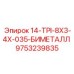 9753239835 14-TPI-8X3-4X-035-БИМЕТАЛЛ Epiroc