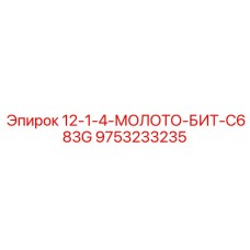 9753233235 12-1-4-МОЛОТО-БИТ-C683G Epiroc