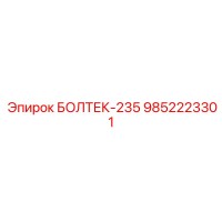 9852223301 БОЛТЕК-235 Epiroc