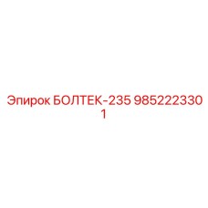9852223301 БОЛТЕК-235 Epiroc