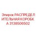 3138506502 РАСПРЕДЕЛИТЕЛЬНАЯ КОРОБКА Epiroc