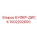 1002202600 БУФЕР-ДИСК Epiroc