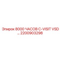 2200903298 8000 ЧАСОВ C-VISIT VSD Epiroc