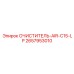 Нанокомпозитный очиститель воздуха Epiroc C15-LP 2657953010
