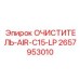 Нанокомпозитный очиститель воздуха Epiroc C15-LP 2657953010