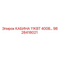 9828418021 КАБИНА 11КВТ 400В… Epiroc