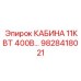 Кабина арт.9828418021 Epiroc с технологиями AR