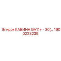 1900223235 КАБИНА GA11+ - 30(…) Epiroc