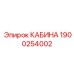 Высокотехнологичная кабина для буровых установок Epiroc 1900254002