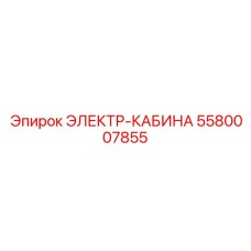 5580007855 ЭЛЕКТР-КАБИНА Epiroc