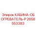 2658553383 КАБИНА-ОБОГРЕВАТЕЛЬ-P Epiroc