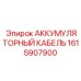 1615907900 АККУМУЛЯТОРНЫЙ КАБЕЛЬ Epiroc
