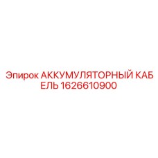 1626610900 АККУМУЛЯТОРНЫЙ КАБЕЛЬ Epiroc