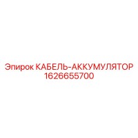 1626655700 КАБЕЛЬ-АККУМУЛЯТОР Epiroc
