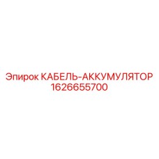 1626655700 КАБЕЛЬ-АККУМУЛЯТОР Epiroc