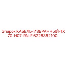 6226362100 КАБЕЛЬ-ИЗБРАННЫЙ-1X70-H07-RN-F Epiroc