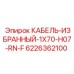 6226362100 КАБЕЛЬ-ИЗБРАННЫЙ-1X70-H07-RN-F Epiroc