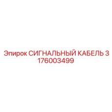 3176003499 СИГНАЛЬНЫЙ КАБЕЛЬ Epiroc