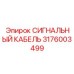 3176003499 СИГНАЛЬНЫЙ КАБЕЛЬ Epiroc