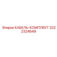 3222324649 КАБЕЛЬ-КОМПЛЕКТ Epiroc