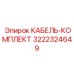 3222324649 КАБЕЛЬ-КОМПЛЕКТ Epiroc