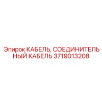 3719013208 КАБЕЛЬ, СОЕДИНИТЕЛЬНЫЙ КАБЕЛЬ Epiroc