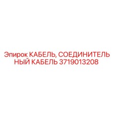 3719013208 КАБЕЛЬ, СОЕДИНИТЕЛЬНЫЙ КАБЕЛЬ Epiroc