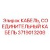 Многофункциональный кабель 3719013208 для автоматизированных систем Epiroc