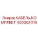 4003051115 КАБЕЛЬ-КОМПЛЕКТ Epiroc