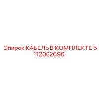 5112002696 КАБЕЛЬ В КОМПЛЕКТЕ Epiroc