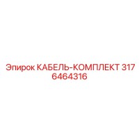 3176464316 КАБЕЛЬ-КОМПЛЕКТ Epiroc