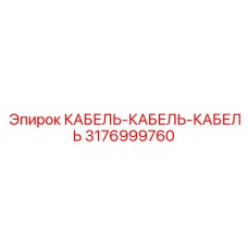 3176999760 КАБЕЛЬ-КАБЕЛЬ-КАБЕЛЬ от Epiroc