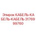 3176999760 КАБЕЛЬ-КАБЕЛЬ-КАБЕЛЬ от Epiroc