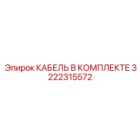 3222315572 КАБЕЛЬ В КОМПЛЕКТЕ Epiroc