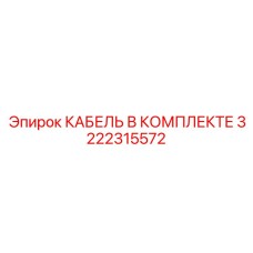 3222315572 КАБЕЛЬ В КОМПЛЕКТЕ Epiroc