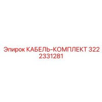 3222331281 КАБЕЛЬ-КОМПЛЕКТ Epiroc
