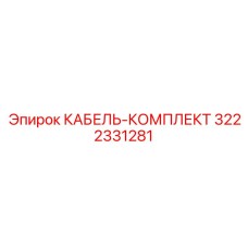 3222331281 КАБЕЛЬ-КОМПЛЕКТ Epiroc