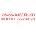 3222331281 КАБЕЛЬ-КОМПЛЕКТ Epiroc
