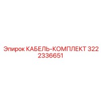 3222336651 КАБЕЛЬ-КОМПЛЕКТ Epiroc