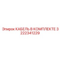3222341229 КАБЕЛЬ В КОМПЛЕКТЕ Epiroc