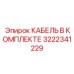 3222341229 КАБЕЛЬ В КОМПЛЕКТЕ Epiroc