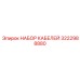 3222988880 НАБОР КАБЕЛЕЙ Epiroc